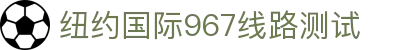 纽约国际967线路测试(中国)有限公司